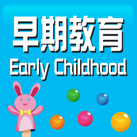 �����Ш| Early Childhood