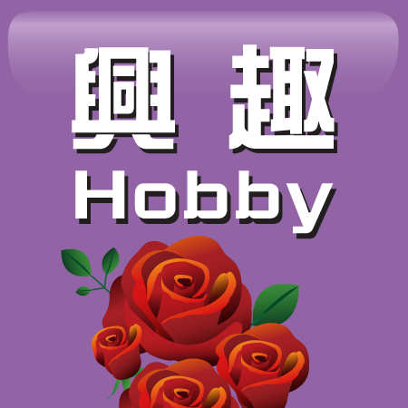 ���� Hobby