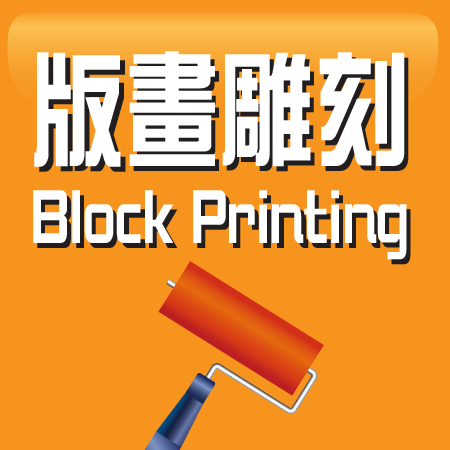 ���e�J�� Block Printing